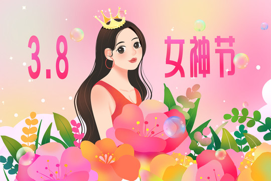 38妇女节女神节