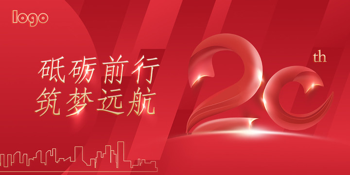 高端20周年紅色慶年會(huì)慶典
