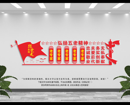 弘揚五老精神