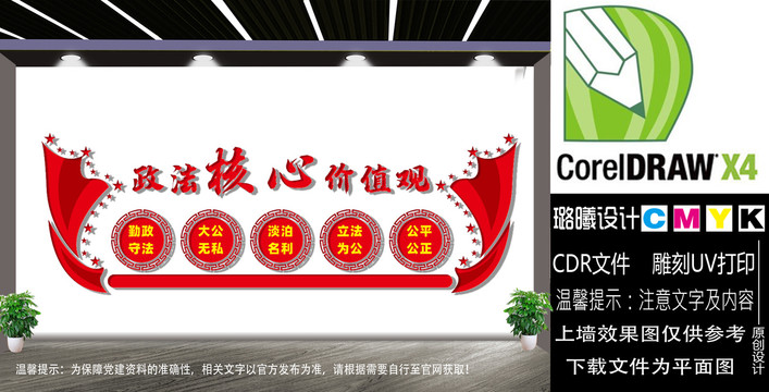 政法核心價(jià)值觀文化墻