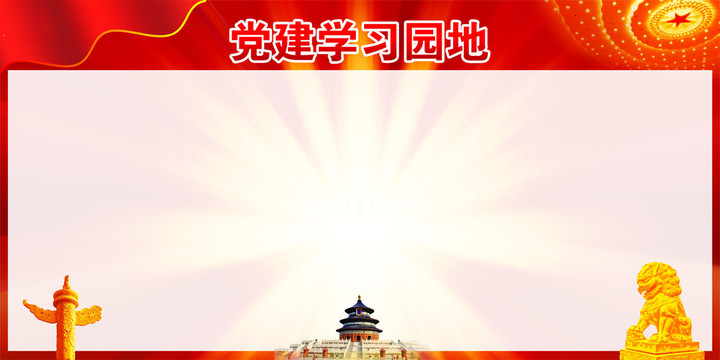 黨建背景