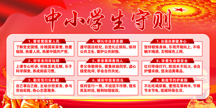 中小學(xué)生守則