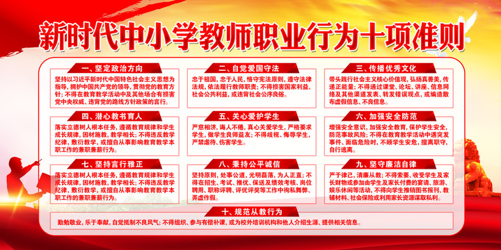中小學教師職業(yè)行為十項準則