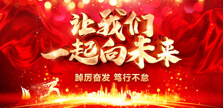 讓我們一起向未來(lái)