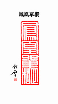 鳳凰單樅印章