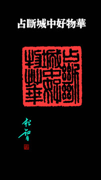 占斷城中好物華印章