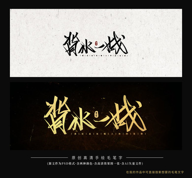 背水一戰(zhàn)