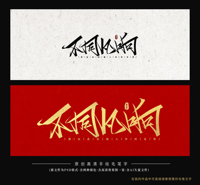 不同凡響
