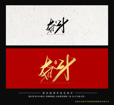 奮斗