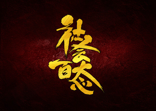 社會百態(tài)