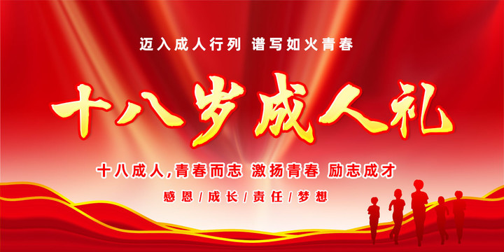 十八歲成人禮