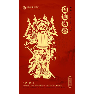 京劇文化海報(bào)