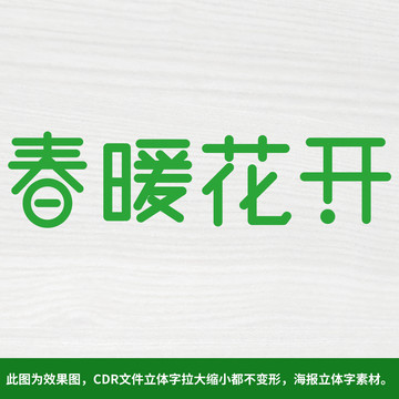 春暖花開藝術(shù)字