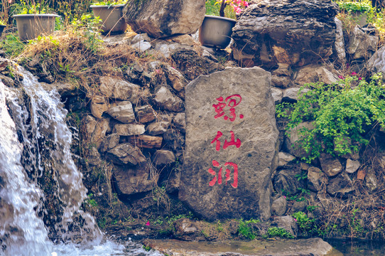 红螺寺石碑