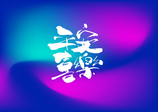 平安喜樂(lè)手寫(xiě)字體設(shè)計(jì)