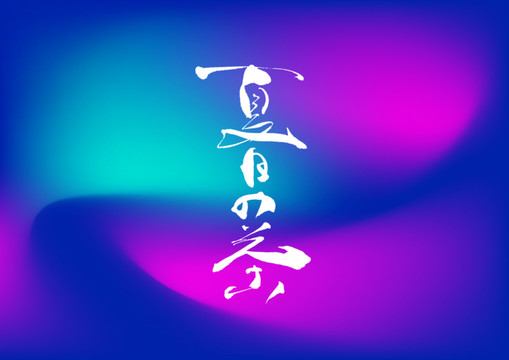 夏日的茶手寫字體設計