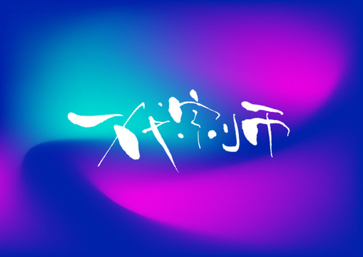 一代宗師手寫字體設(shè)計(jì)