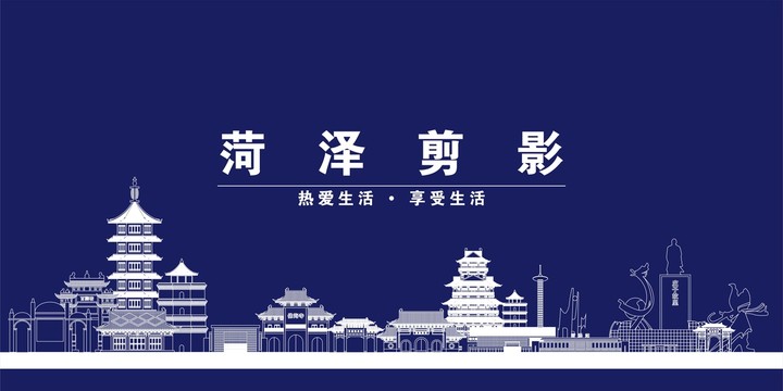 菏澤