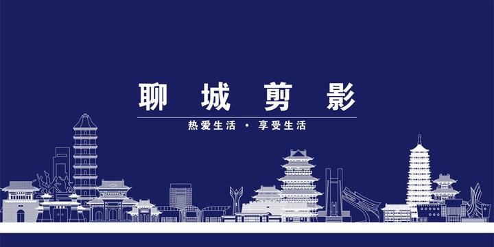 聊城