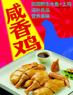 東江咸香雞