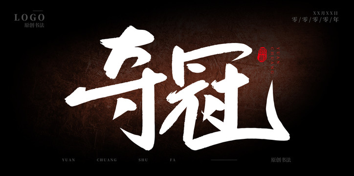奪冠