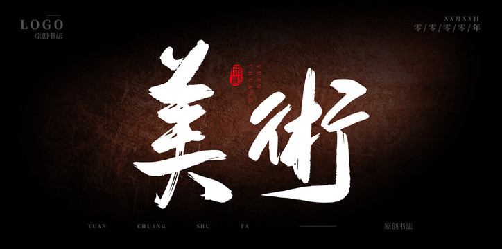 美術(shù)