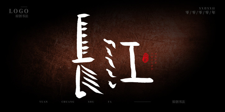 長江