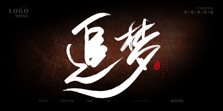 追夢