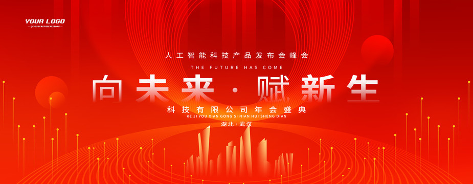 紅色科技會議