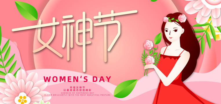 女神節(jié)女王節(jié)婦女節(jié)38女生節(jié)