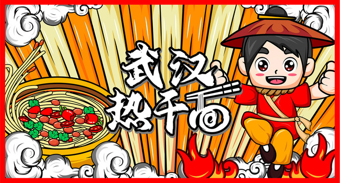 熱干面海報