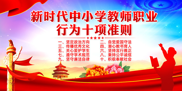 教師職業(yè)行為十項(xiàng)準(zhǔn)則