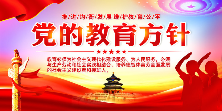 黨的教育方針