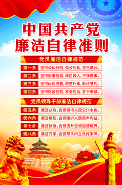 廉潔自律準(zhǔn)則