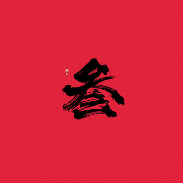 大寫3叁字