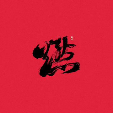 燃毛筆字