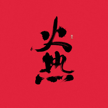 火熱書(shū)法字