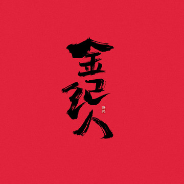金紀(jì)人書(shū)法字