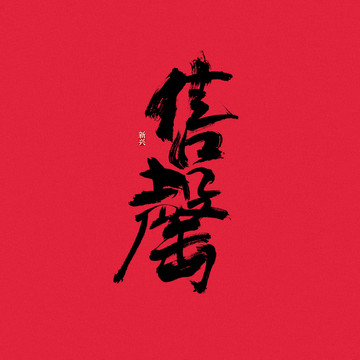 售罄書法字