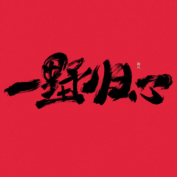 一墅歸心書法字