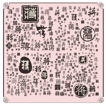 蔣