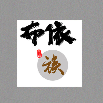 布依族五十六個民族字設(shè)計