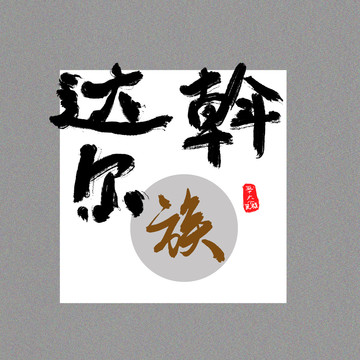 達斡爾族五十六個民族字設計