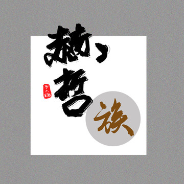 赫哲族五十六個(gè)民族字設(shè)計(jì)