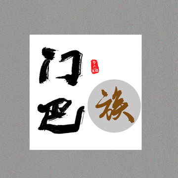 門(mén)巴族五十六個(gè)民族字設(shè)計(jì)
