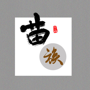 苗族五十六個民族字設(shè)計
