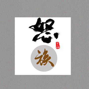 怒族五十六個民族字設(shè)計