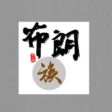 布朗族五十六個民族字設(shè)計