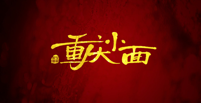 重慶小面