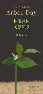 植樹(shù)節(jié)